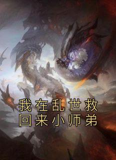 我在乱世做权臣全文免费阅读27