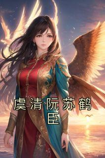 阮棠虞沈寒