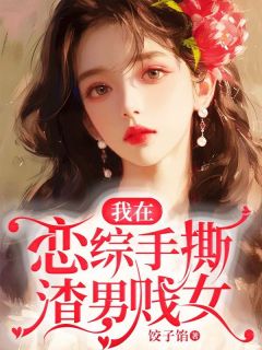 我在恋爱综艺搅基在线阅读