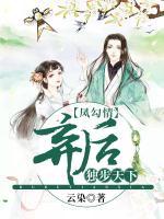 凤勾情弃后独步天下动漫漫有没有二季