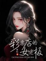 彩票店女老板被杀原因
