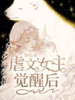 虐文女主觉醒后免费观看下拉
