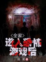 进入恐怖游戏后[无限流