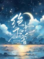 绝不惯着她