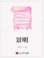 景明楼真实故事
