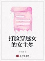 穿越打脸女主的