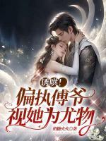 宋云筝傅凌修