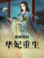 娘娘驾到华妃重生结局?