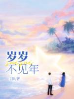 岁岁不见人常在什么意思