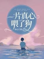 一片真心喂了狗的意思