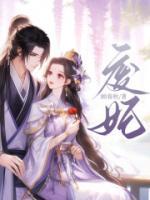 废妃当道短剧免费观看