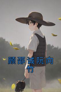 阮邵南顾未晞免费阅读