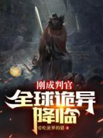 刚成判官全球诡异降临一口气看完