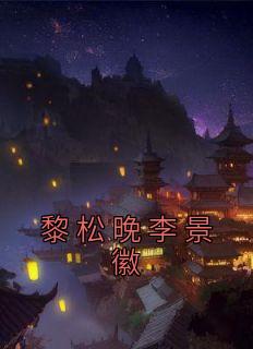 黎景致全文免费阅读日照