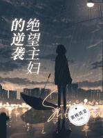 绝望主妇的逆袭之路