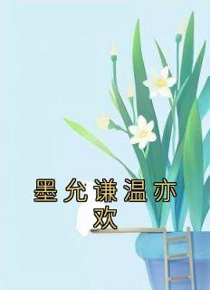 墨时谦温薏是什么