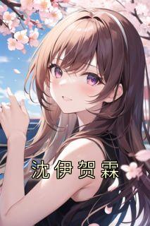 沈伊贺霖在线阅读