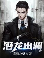 潜龙出渊的意思是什么
