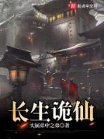 长生诡仙全本txt