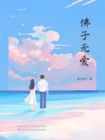 佛子无爱碎菩提