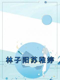 林子阳是什么