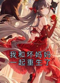 妈妈重生和儿子一起上学