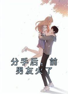 分手后前男友他爆红了番外