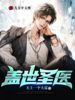 盖世医圣在线阅读
