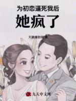 初恋为了我离婚