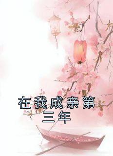 我的夫君成亲三年