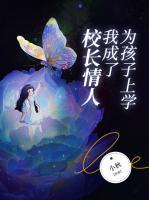 为了孩子和校长睡觉全部记录