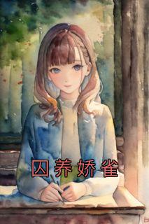 囚养娇雀晚来归TXT最新章节
