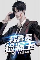 我真是捡漏王金锐最新章节更新内容