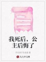 我死后公主后悔了11集在线观看
