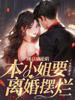 顾总别沦陷本小姐要离婚摆烂 凤鸣五柳