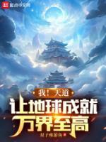 让地球成就万界至高双子座游