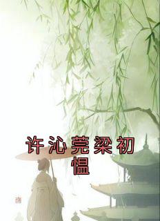 许濯岑初语