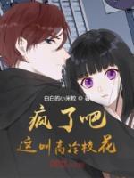疯了吧!这叫高冷校花? 第115章