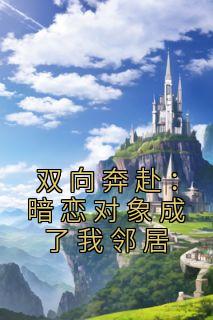 双向暗恋1∨1txt