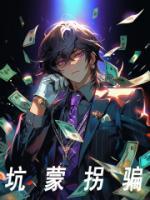 坑蒙拐骗偷是什么意思