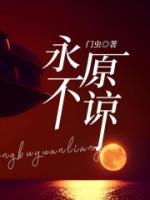 永不原谅什么意思