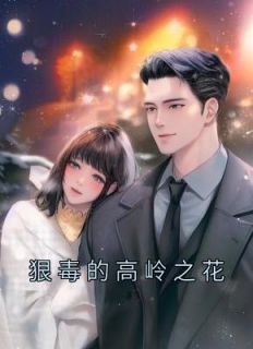 高岭之花古言