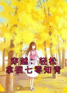 穿越七零下乡知青拿捏冷面男神