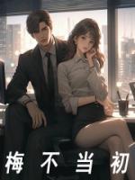 悔不当初的生肖