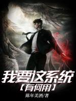 我要这系统有何用高H免费阅读
