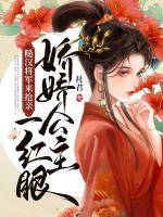 娇软公主糙汉将军