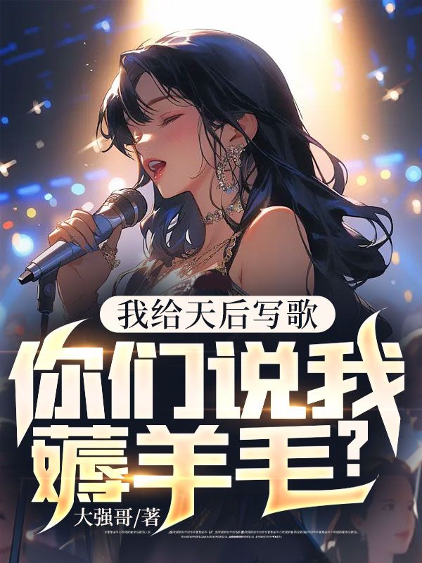 给天后当绯闻女友gl晋江