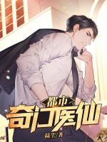 都市奇门医仙秦枫免费