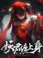 妖君缠上身 第473章