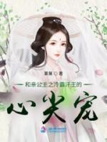 和亲公主冷帝枭妃书包网